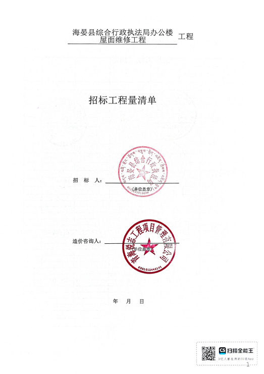 海晏县综合行政执法局关于办公楼楼顶维修项目的遴选公告